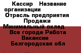 Кассир › Название организации ­ Burger King › Отрасль предприятия ­ Продажи › Минимальный оклад ­ 1 - Все города Работа » Вакансии   . Белгородская обл.